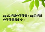 agcl2相对分子质量（ag的相对分子质量是多少）