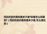 四边形的内角和是多少度?你是怎么知道的?（四边形的内角和是多少度,怎么得出的）