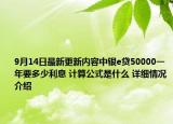 9月14日最新更新内容中银e贷50000一年要多少利息 计算公式是什么 详细情况介绍