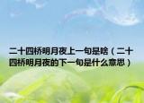 二十四桥明月夜上一句是啥（二十四桥明月夜的下一句是什么意思）