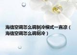 海信空调怎么调制冷模式一直凉（海信空调怎么调制冷）