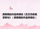 颜真卿的作品有哪些《五言月夜啜茶联句》（颜真卿的作品有哪些）