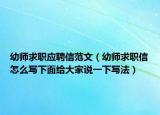幼师求职应聘信范文（幼师求职信怎么写下面给大家说一下写法）