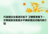 代表提议全面消灭蚊子 卫健委答复下一步降低蚊虫密度水平具体情况详细内容介绍