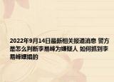 2022年9月14日最新相关报道消息 警方是怎么判断李易峰为嫌疑人 如何抓到李易峰嫖娼的