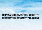 俄罗斯发现编号38的蚊子详细内容 俄罗斯发现编号38的蚊子具体介绍