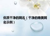 优质干净的网名（干净的唯美网名示例）