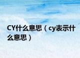CY什么意思（cy表示什么意思）