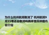 为什么杭州航班取消了 杭州航班9月15号还会取消吗具体情况详细内容介绍
