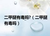 二甲醚有毒吗?（二甲醚有毒吗）