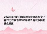 2022年9月14日最新相关报道消息 女子花28万在乡下建380平房子 网友不相信这么便宜
