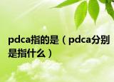 pdca指的是（pdca分别是指什么）