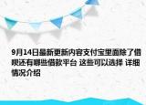 9月14日最新更新内容支付宝里面除了借呗还有哪些借款平台 这些可以选择 详细情况介绍