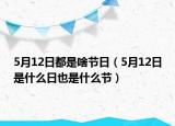 5月12日都是啥节日（5月12日是什么日也是什么节）