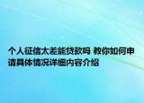 个人征信太差能贷款吗 教你如何申请具体情况详细内容介绍