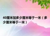 40厘米加多少厘米等于一米（多少厘米等于一米）