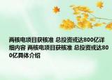 两核电项目获核准 总投资或达800亿详细内容 两核电项目获核准 总投资或达800亿具体介绍