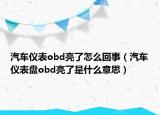 汽车仪表obd亮了怎么回事（汽车仪表盘obd亮了是什么意思）