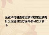 企业所得税查账征收和核定征收有什么区别这些方面你都可以了解一下