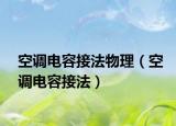 空调电容接法物理（空调电容接法）