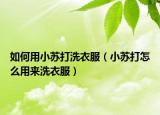 如何用小苏打洗衣服（小苏打怎么用来洗衣服）