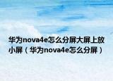 华为nova4e怎么分屏大屏上放小屏（华为nova4e怎么分屏）