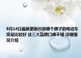 9月14日最新更新内容哪个牌子的电动车质量比较好 这三大品牌口碑不错 详细情况介绍