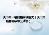 天下第一福的福字讲解文（天下第一福的福字怎么讲解）