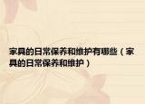 家具的日常保养和维护有哪些（家具的日常保养和维护）