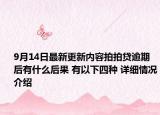 9月14日最新更新内容拍拍贷逾期后有什么后果 有以下四种 详细情况介绍