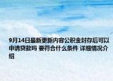 9月14日最新更新内容公积金封存后可以申请贷款吗 要符合什么条件 详细情况介绍
