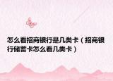 怎么看招商银行是几类卡（招商银行储蓄卡怎么看几类卡）