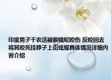 印度男子干农活被眼镜蛇咬伤 反咬回去将其咬死挂脖子上街炫耀具体情况详细内容介绍