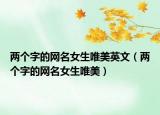 两个字的网名女生唯美英文（两个字的网名女生唯美）