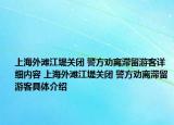 上海外滩江堤关闭 警方劝离滞留游客详细内容 上海外滩江堤关闭 警方劝离滞留游客具体介绍