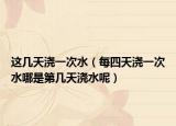 这几天浇一次水（每四天浇一次水哪是第几天浇水呢）
