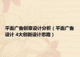 平面广告创意设计分析（平面广告设计 4大创新设计思路）