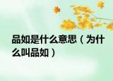 品如是什么意思（为什么叫品如）