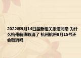 2022年9月14日最新相关报道消息 为什么杭州航班取消了 杭州航班9月15号还会取消吗