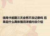 信用卡逾期三天会有不良记录吗 后果是什么具体情况详细内容介绍