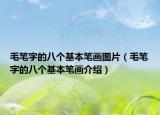 毛笔字的八个基本笔画图片（毛笔字的八个基本笔画介绍）