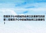尊重孩子心中的城池由来以及重要性的故事（尊重孩子心中的城池由来以及重要性）