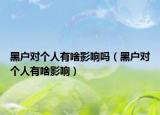 黑户对个人有啥影响吗（黑户对个人有啥影响）