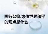 国行公祭,为佑世界和平的观点是什么