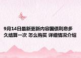 9月14日最新更新内容国债利息多久结算一次 怎么购买 详细情况介绍
