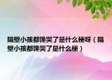 隔壁小孩都馋哭了是什么梗呀（隔壁小孩都馋哭了是什么梗）