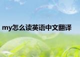 my怎么读英语中文翻译