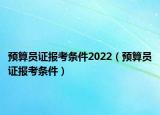 预算员证报考条件2022（预算员证报考条件）