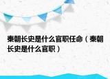 秦朝长史是什么官职任命（秦朝长史是什么官职）