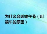 为什么会叫端午节（叫端午的原因）